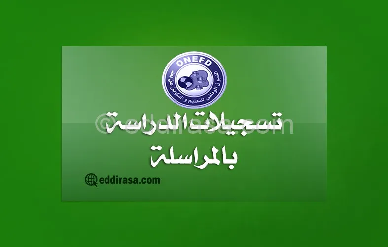 التعليم بالمراسلة : كيف تتم تسجيلات الدراسة بالمراسلة ؟