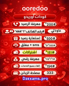 دليل شامل: كودات أوريدو الجزائر وأفضل عروض الإنترنت والاتصال 2026