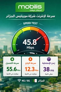 كودات موبيليس وأفضل عروض الإنترنت والاتصال 2026